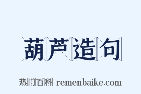 葫芦造句是什么意思的图片